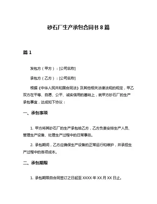 砂石厂生产承包合同书8篇