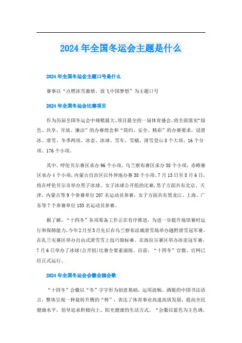2024年全国冬运会主题是什么