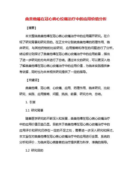 曲美他嗪在冠心病心绞痛治疗中的应用价值分析