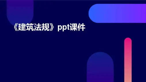 《建筑法规》课件