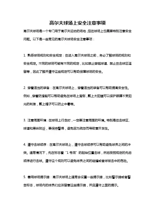 高尔夫球场上安全注意事项