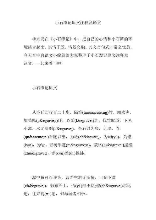 小石潭记原文注释及译文
