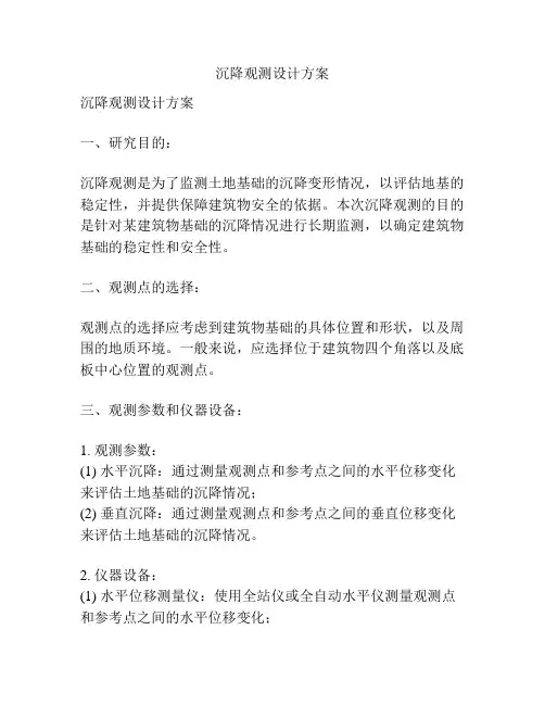 沉降观测设计方案