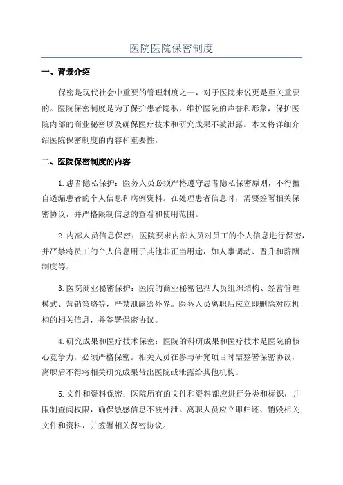 医院医院保密制度