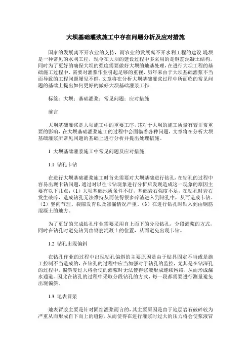 大坝基础灌浆施工中存在问题分析及应对措施