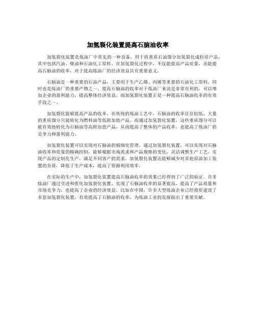加氢裂化装置提高石脑油收率