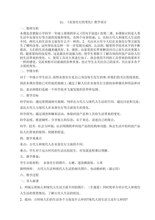 【教学设计】11、衣食住行的变化