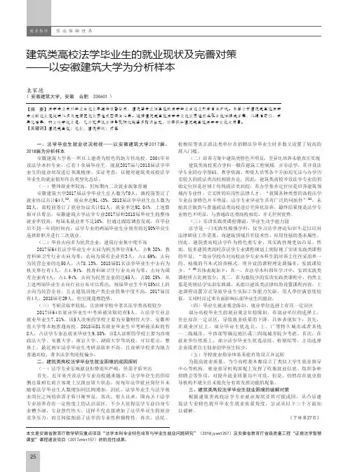 建筑类高校法学毕业生的就业现状及完善对策——以安徽建筑大学为分析样本
