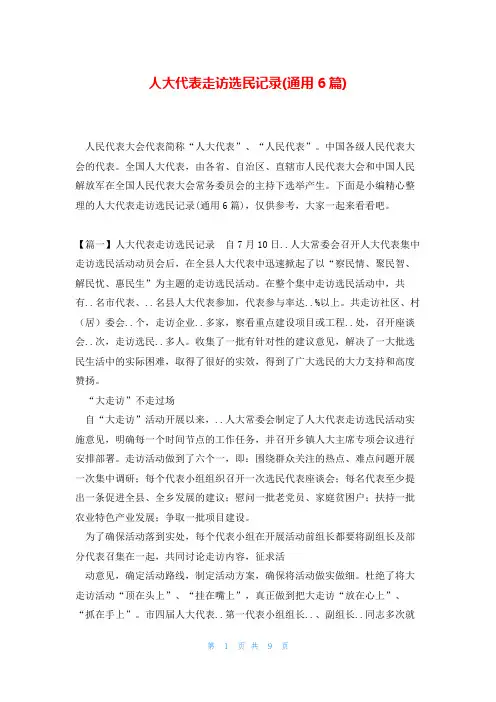 人大代表走访选民记录(通用6篇)