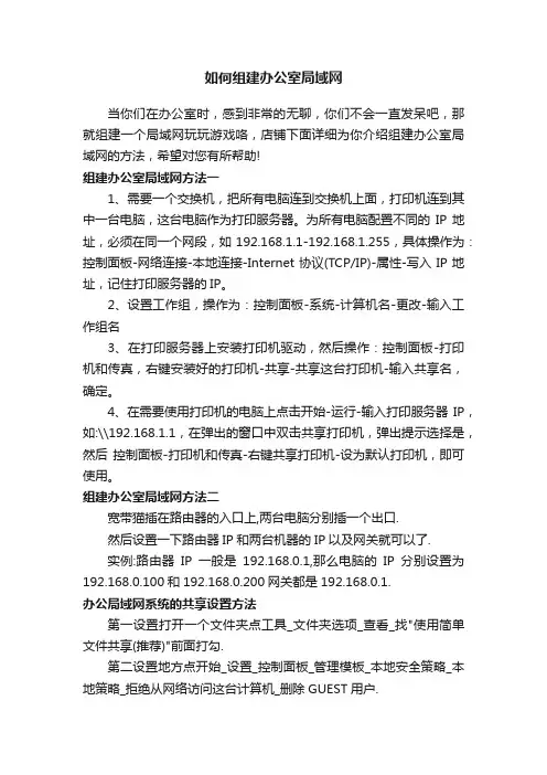 如何组建办公室局域网