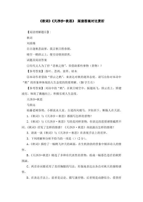 《秋词》《天净沙 秋思》 阅读答案对比赏析