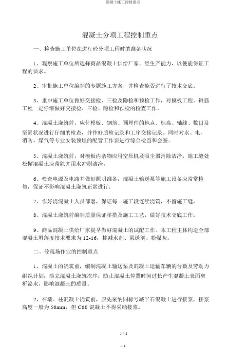 混凝土施工控制要点