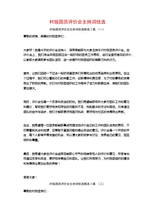 村级团员评价会主持词优选2篇