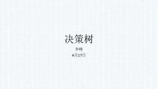 决策树  PPT