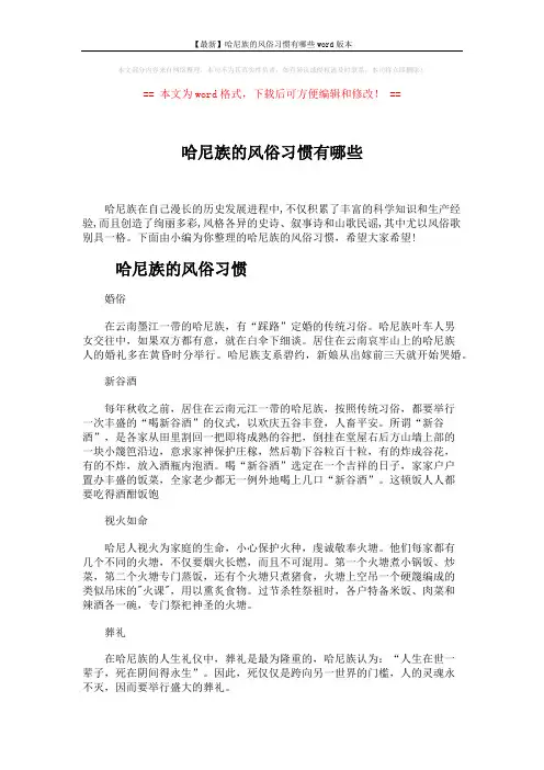 【最新】哈尼族的风俗习惯有哪些word版本 (4页)