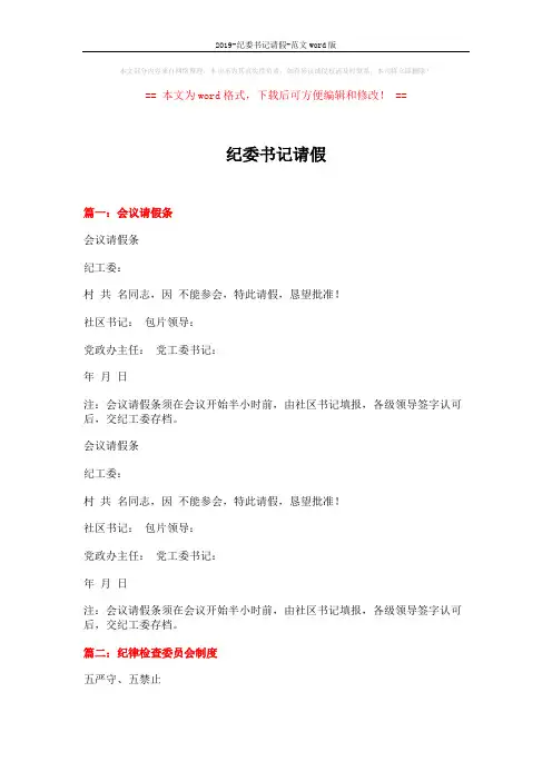 2019-纪委书记请假-范文word版 (11页)