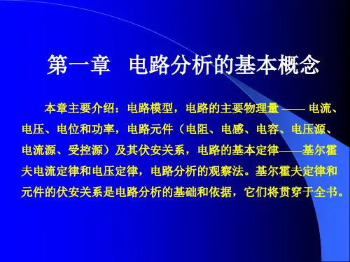 《电路分析》谭永霞PPT01课件