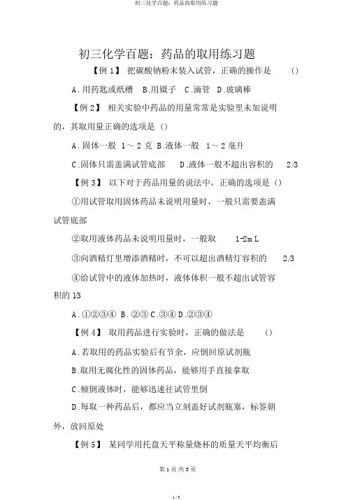 初三化学百题：药品的取用练习题