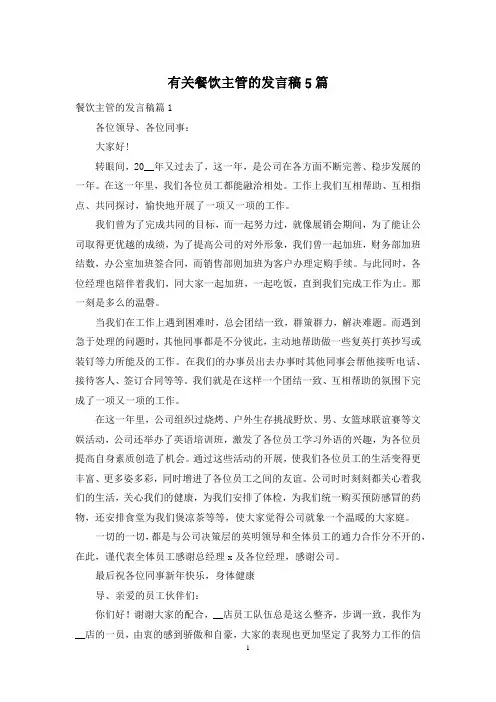 有关餐饮主管的发言稿5篇