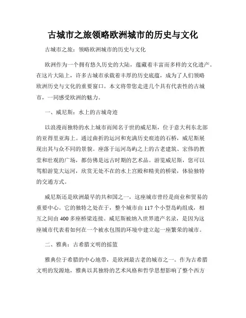 古城市之旅领略欧洲城市的历史与文化