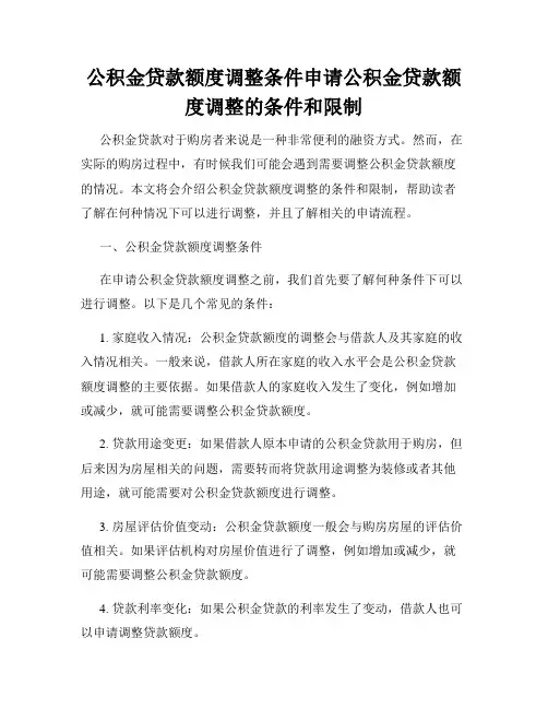 公积金贷款额度调整条件申请公积金贷款额度调整的条件和限制
