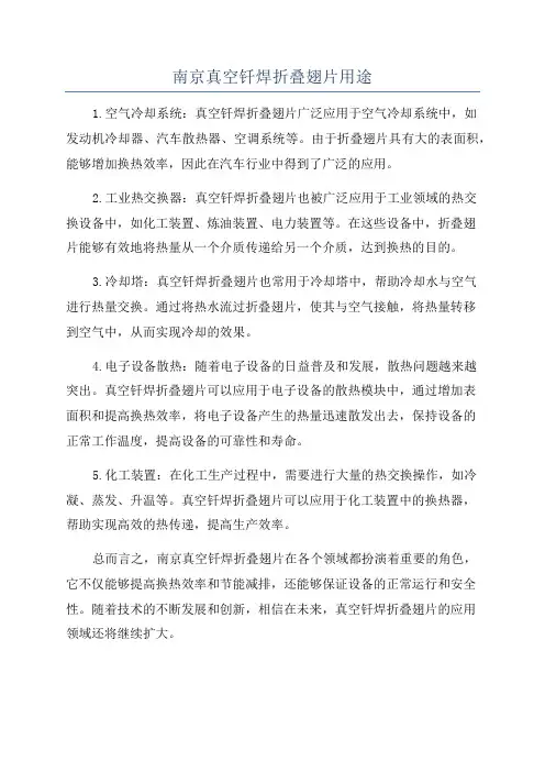 南京真空钎焊折叠翅片用途