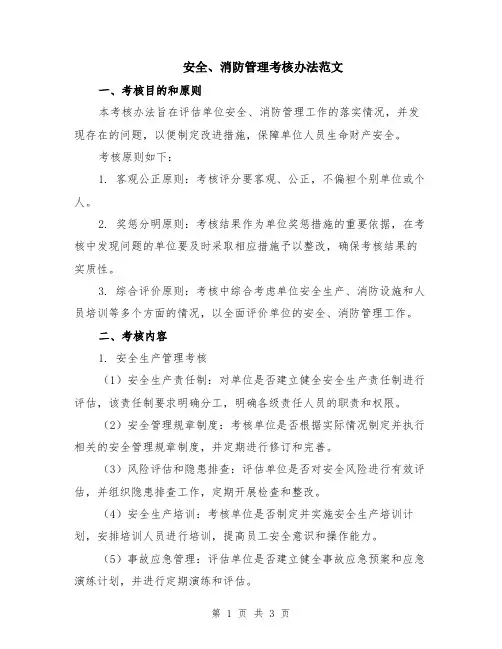安全、消防管理考核办法范文