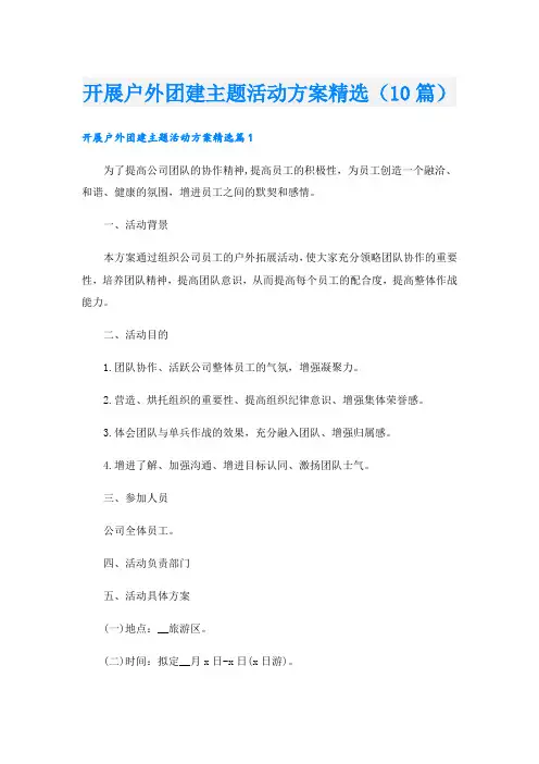 开展户外团建主题活动方案精选(10篇)