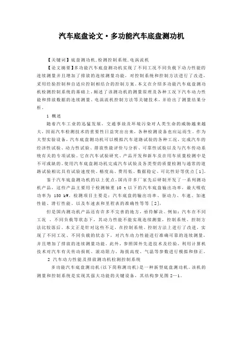浅析：汽车底盘论文·多功能汽车底盘测功机