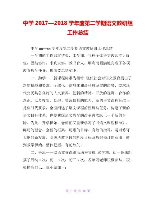 中学2017—2018学年度第二学期语文教研组工作总结