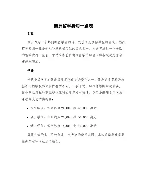 澳洲留学费用一览表