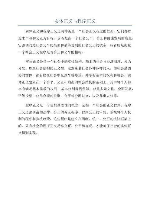 实体正义与程序正义