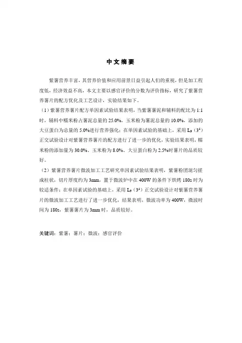 紫薯薯片的配方及工艺设计论文