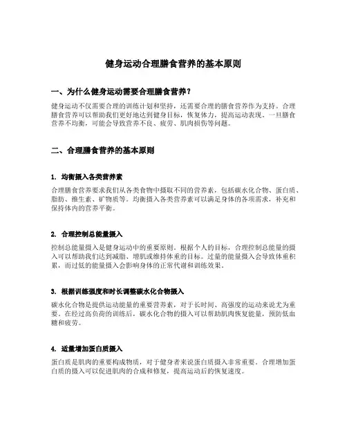 健身运动合理膳食营养的基本原则