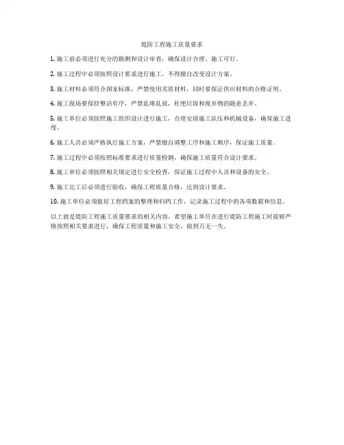 堤防工程施工质量要求