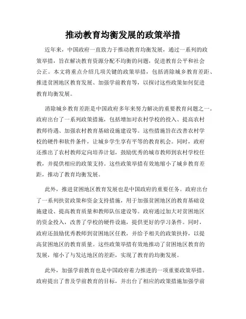 推动教育均衡发展的政策举措