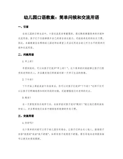 幼儿园口语教案：简单问候和交流用语