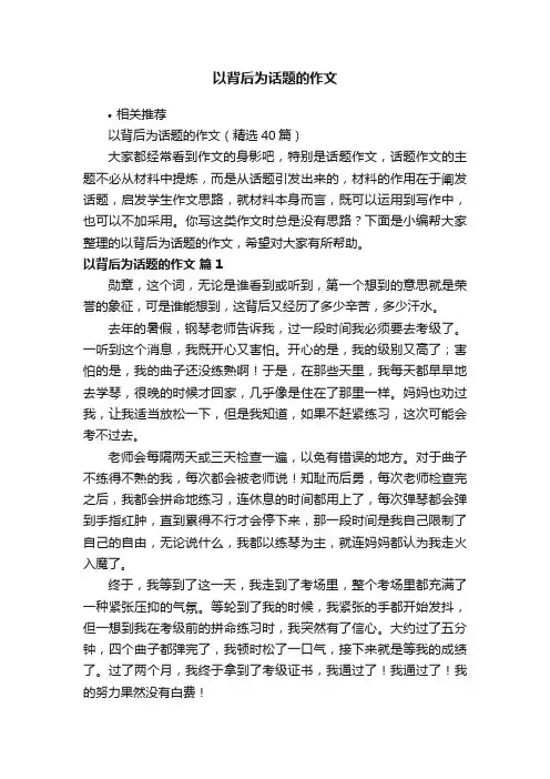 以背后为话题的作文