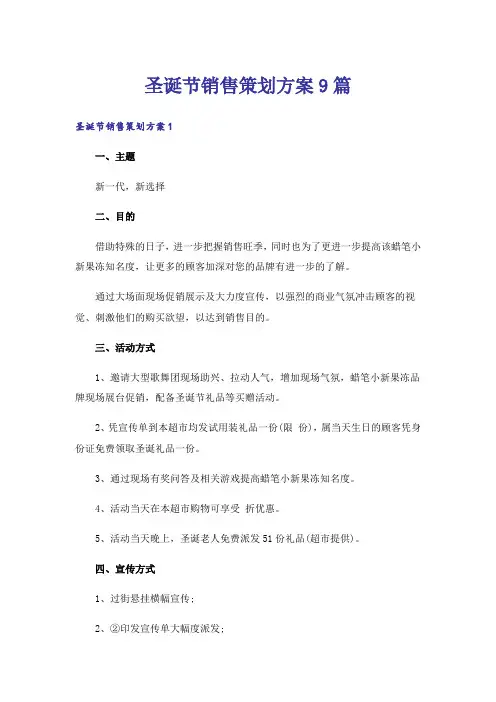 圣诞节销售策划方案9篇