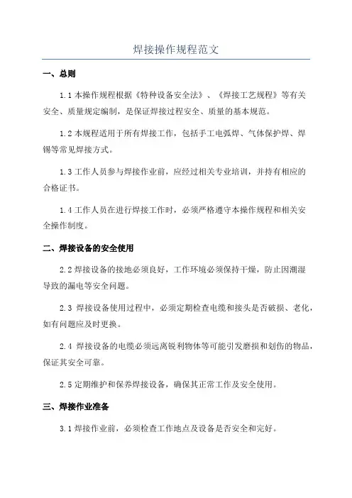 焊接操作规程范文