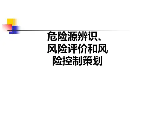危险源辨识、风险评价和风险控制策划PPT课件