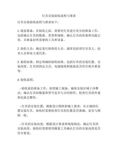 灯具安装验收流程与要求