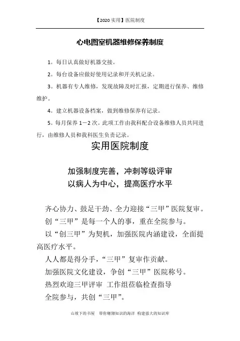 【2020实用】医院制度-心电图室机器维修保养制度