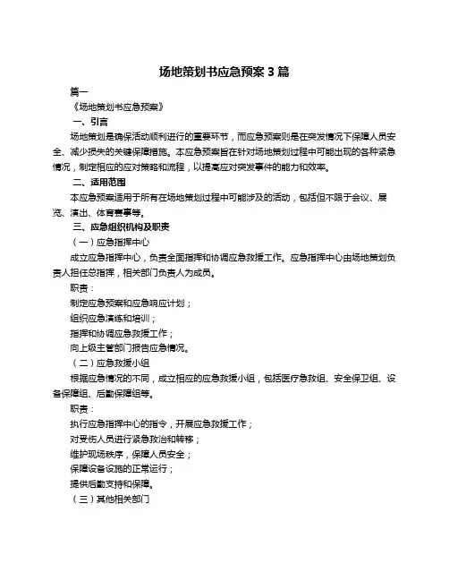 场地策划书应急预案3篇