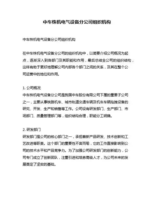中车株机电气设备分公司组织机构
