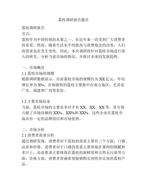 荔枝调研报告题目