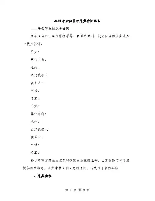 2024年安防监控服务合同范本(三篇)