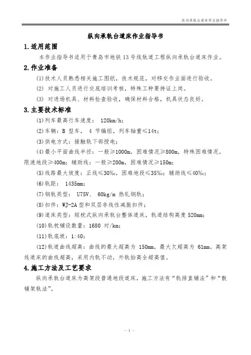 高架线纵向承轨台道床作业指导书讲解