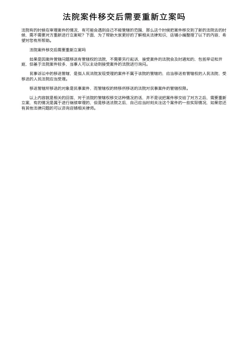 法院案件移交后需要重新立案吗