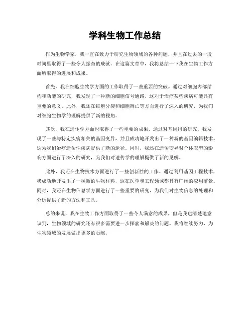 学科生物工作总结